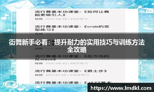 街舞新手必看：提升耐力的实用技巧与训练方法全攻略