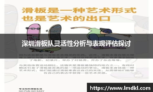 深圳滑板队灵活性分析与表现评估探讨