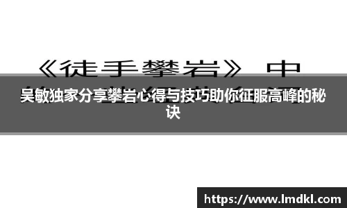 吴敏独家分享攀岩心得与技巧助你征服高峰的秘诀