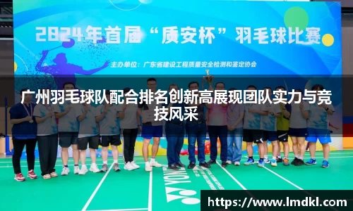 广州羽毛球队配合排名创新高展现团队实力与竞技风采