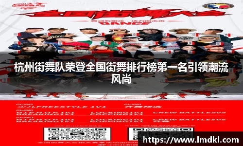 杭州街舞队荣登全国街舞排行榜第一名引领潮流风尚