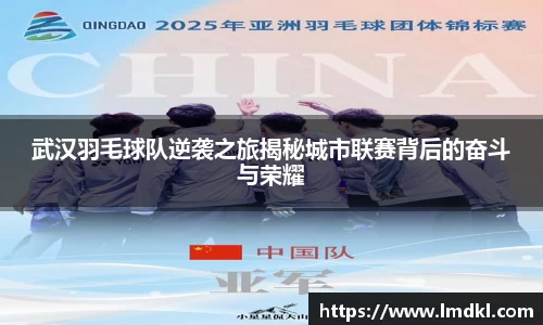 武汉羽毛球队逆袭之旅揭秘城市联赛背后的奋斗与荣耀