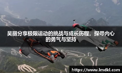吴丽分享极限运动的挑战与成长历程，探寻内心的勇气与坚持