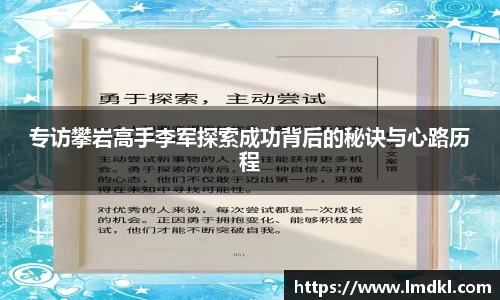 专访攀岩高手李军探索成功背后的秘诀与心路历程