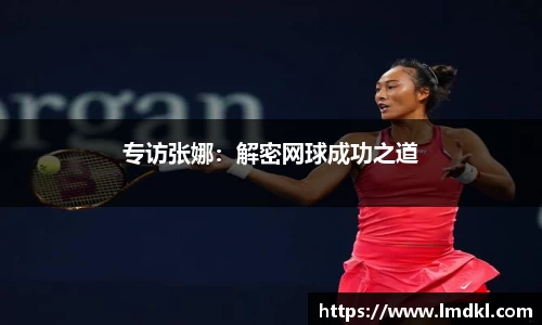 专访张娜：解密网球成功之道