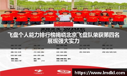 飞盘个人能力排行榜揭晓北京飞盘队荣获第四名展现强大实力