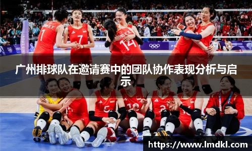 广州排球队在邀请赛中的团队协作表现分析与启示