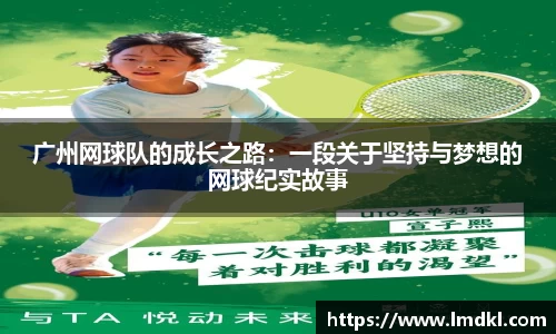 广州网球队的成长之路：一段关于坚持与梦想的网球纪实故事
