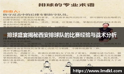 排球盛宴揭秘西安排球队的比赛经验与战术分析