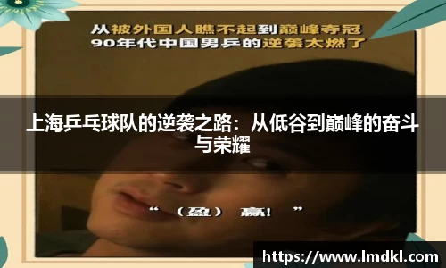 上海乒乓球队的逆袭之路：从低谷到巅峰的奋斗与荣耀