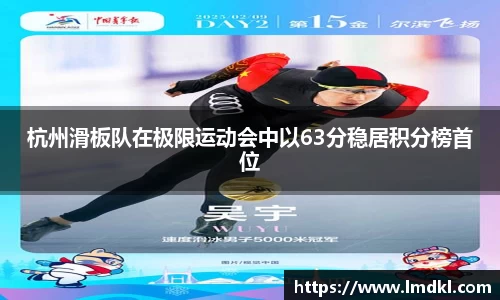 杭州滑板队在极限运动会中以63分稳居积分榜首位