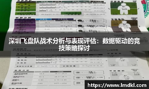 深圳飞盘队战术分析与表现评估：数据驱动的竞技策略探讨