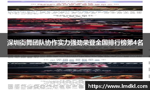 深圳街舞团队协作实力强劲荣登全国排行榜第4名