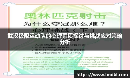 武汉极限运动队的心理素质探讨与挑战应对策略分析