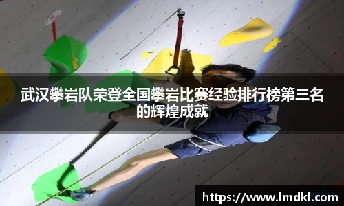 武汉攀岩队荣登全国攀岩比赛经验排行榜第三名的辉煌成就