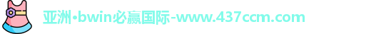 bwin必赢国际